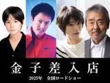 「丸山隆平主演、真木よう子、寺尾聰ら共演のヒューマンサスペンス『金子差入店』2025年公開決定」の画像1