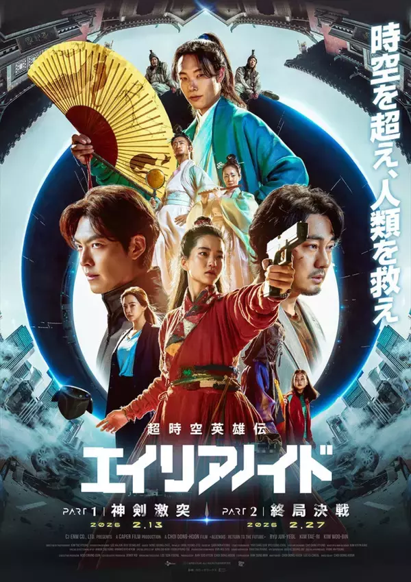 韓国発SF超大作『超時空英雄伝エイリアノイド』二部作連続で日本公開決定！　超特報＆ビジュアル解禁