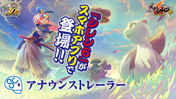 「風来のシレン」シリーズが生誕30周年　スマホ版『風来のシレン６plus』やポップアップショップ開催が発表に