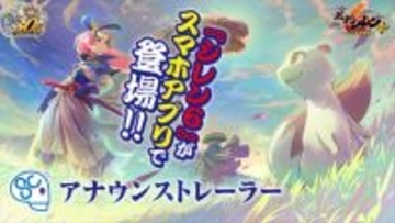 「風来のシレン」シリーズが生誕30周年　スマホ版『風来のシレン６plus』やポップアップショップ開催が発表に
