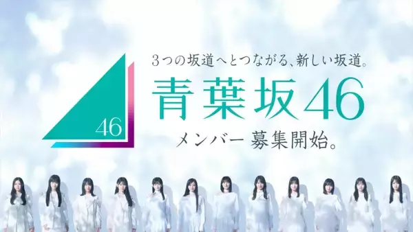 新たな坂道グループ「青葉坂46」誕生へ！　井上和、森田ひかる、小坂菜緒らによるオーディション告知ムービーも解禁