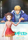 「劇場版『メダリスト』来年2.19公開決定！　いのりvs光、運命のライバルがついに対決　特報＆ビジュアル解禁」の画像1