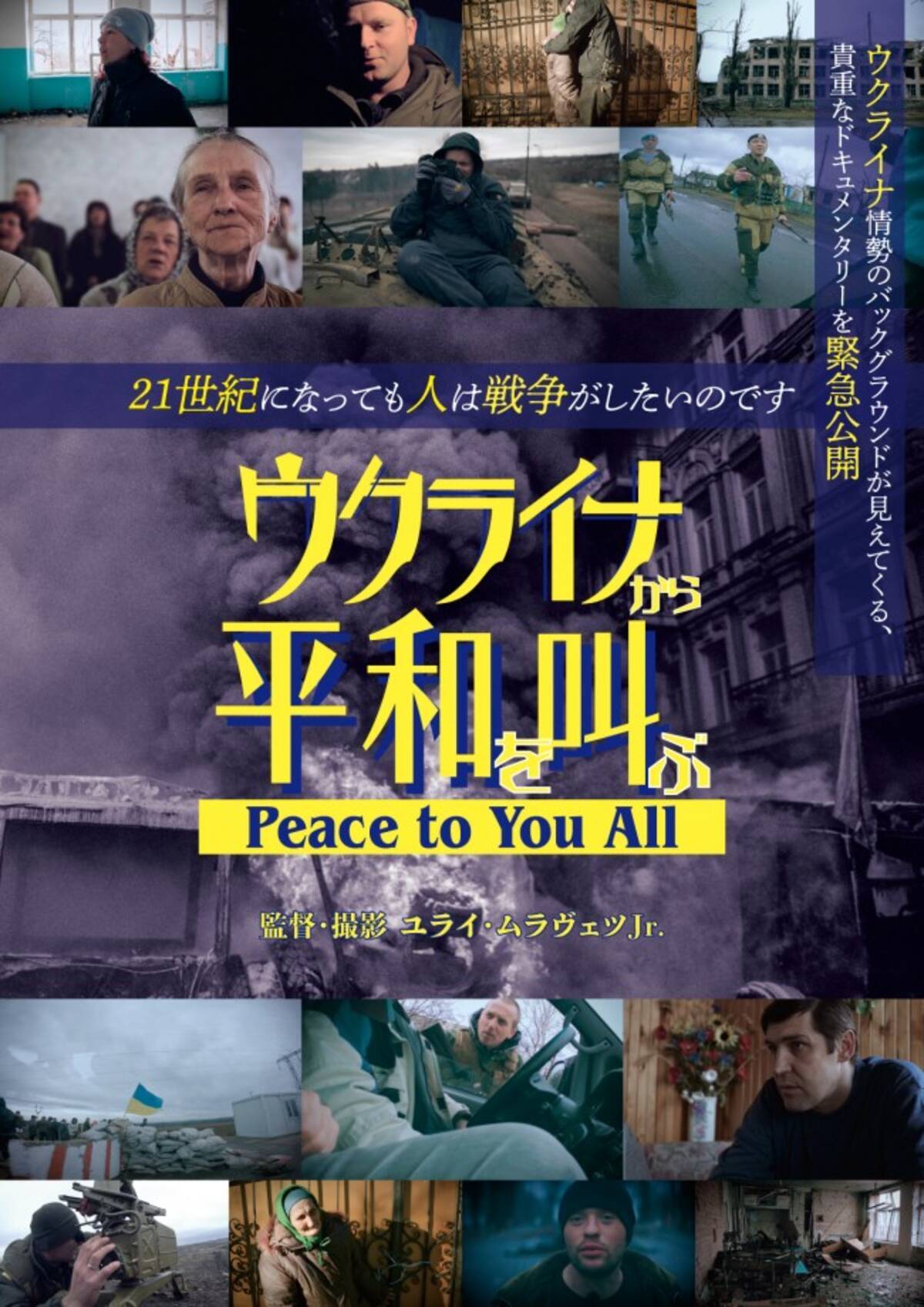 ドキュメンタリー ウクライナから平和を叫ぶ 公開決定 16年製作 ウクライナ戦争の始まりを捉える 22年6月25日 エキサイトニュース