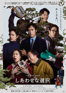 イ・ビョンホン×ソン・イェジン『しあわせな選択』すべてを失った男が狂気に走るビジュアル＆予告解禁