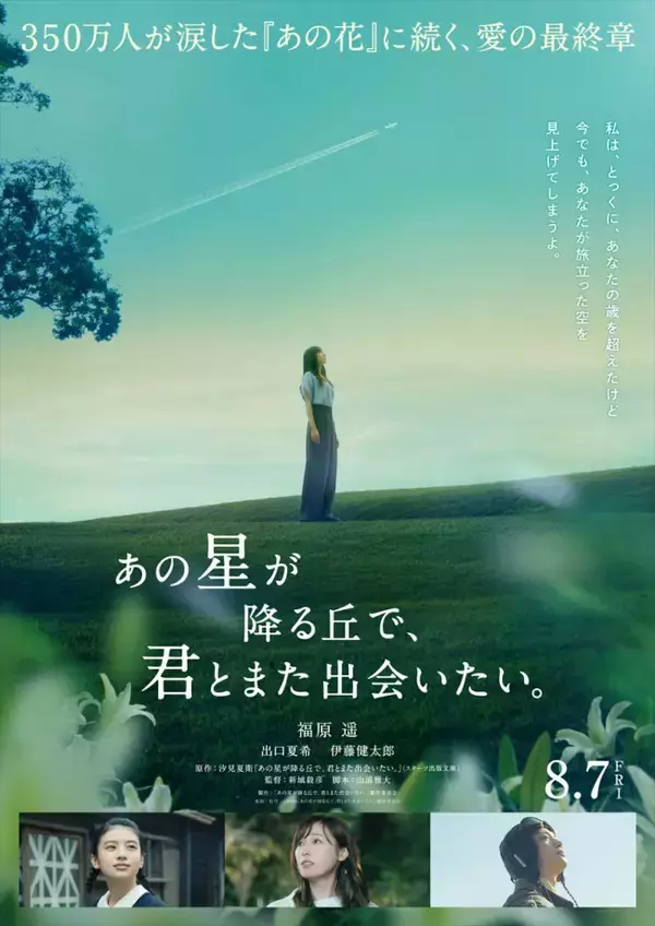 『あの花が咲く丘で、君とまた出会えたら。』続編にして完結編映画、8.7公開決定！　福原遥、出口夏希、伊藤健太郎が続投へ