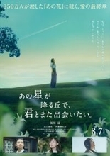 『あの花が咲く丘で、君とまた出会えたら。』続編にして完結編映画、8.7公開決定！　福原遥、出口夏希、伊藤健太郎が続投へ