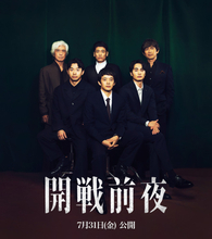 池松壮亮らが撮影当時のエピソードを明かす！　映画『開戦前夜』スペシャル座談会映像が解禁