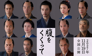 山崎賢人主演『腹をくくって』サムライ姿を一挙解禁！　第2弾キャストに仲村トオル、原田知世ら決定