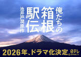 「池井戸潤原作『俺たちの箱根駅伝』2026年日テレ系でドラマ化決定」の画像1