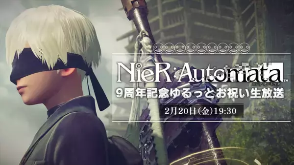 アクションRPG『NieR:Automata（ニーア オートマタ）』、9周年記念を祝う生放送が2月20日配信決定