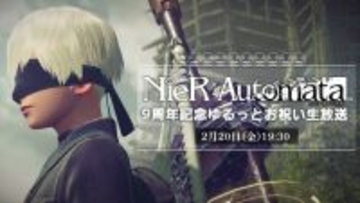 アクションRPG『NieR:Automata（ニーア オートマタ）』、9周年記念を祝う生放送が2月20日配信決定