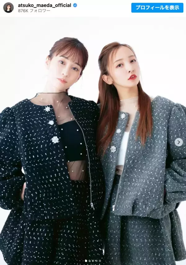 前田敦子×板野友美、“双子コーデ”姿に反響「最強の2人」「あつともかわいすぎる！」