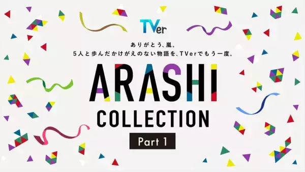 嵐メンバー出演のドラマを集めた特集「ARASHI Collection」TVerで4.4配信開始！