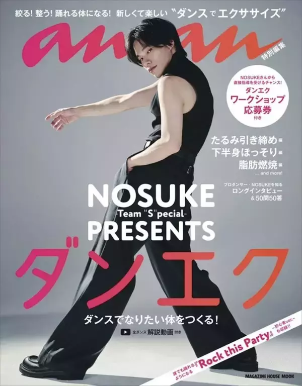 NOSUKEによる“ダンエク”が「anan」ムック本に！　ボディメイク＆ダンスを踊りたいという夢の両方を叶える