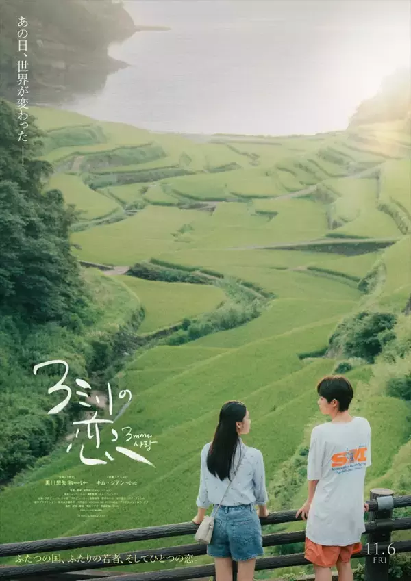 黒川想矢×キム・ジアンで贈るラブ・ストーリー『3ミリの恋』11.6公開決定　ティザービジュアルも解禁