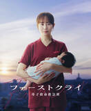 「比嘉愛未主演『ファーストクライ』7月スタート！セレブ病院で奮闘する産婦人科医描く」の画像1