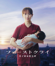 比嘉愛未主演『ファーストクライ』7月スタート！セレブ病院で奮闘する産婦人科医描く