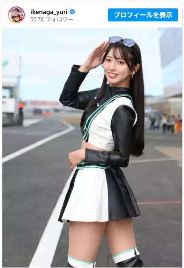 レースクイーン・池永百合、魅惑のミニスカでファンの視線をくぎ付けに「太ももばっか見てごめんなさい」