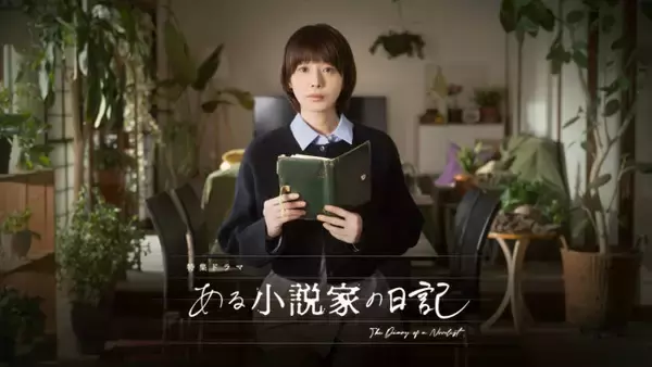 夏帆主演の特集ドラマ『ある小説家の日記』3.8放送　亡き作家の日記をめぐるサスペンスフルなヒューマン作
