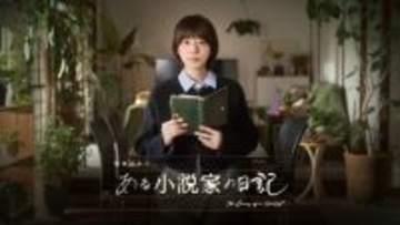 夏帆主演の特集ドラマ『ある小説家の日記』3.8放送　亡き作家の日記をめぐるサスペンスフルなヒューマン作