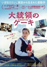 映画『大統領のケーキ』9歳の少女がケーキの材料を求めて駆け回る本予告＆場面写真解禁