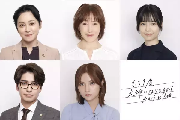 新ドラマ『もう1度夫婦になりますか？』桃月なしこ、武田航平、島崎遥香、濱田マリ、高島礼子の出演決定！