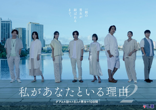 北山宏光主演『私があなたといる理由2』10.7放送決定　吉谷彩子・石川恋ら男女8人がグアムへ