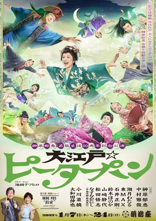 榊原郁恵、伝説のピーターパン宙のりを彷彿！『榊原郁恵芸能生活50周年記念公演』メインビジュアル公開