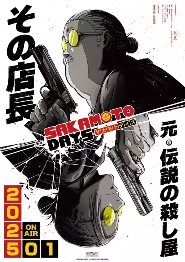 『SAKAMOTO DAYS』来年1月アニメ放送決定！　元“最強の殺し屋”坂本太郎役は杉田智和