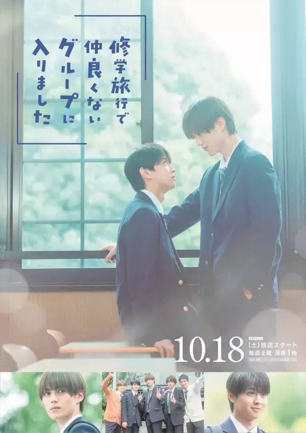 藤本洸大＆簡秀吉が接近！ 『修学旅行で仲良くないグループに入りました』KV完成　オープニング曲はげんじぶに決定