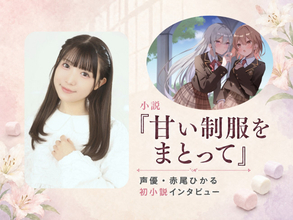 声優・赤尾ひかる、初小説は“好き”の結晶　女子校の記憶と「百合×食べ物」で紡いだ甘い物語