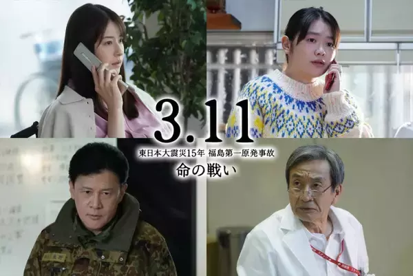 白洲迅・戸塚純貴・三浦貴大トリプル主演『3.11』松本若菜、富田望生ら4名の出演が決定