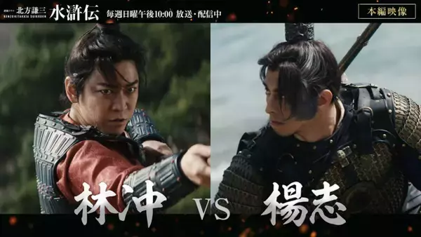 連続ドラマ『北方謙三 水滸伝』より亀梨和也と満島真之介の熱演を捉えた本編映像が到着
