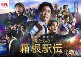 「大泉洋を中心に伊藤沙莉＆山下智久ら集結　『俺たちの箱根駅伝』熱き思いが交錯するポスター解禁」の画像1