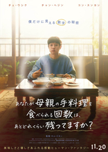 『パラサイト』チェ・ウシク×チャン・ヘジン再共演　母の手料理“残り回数”を巡る感動作11.20公開