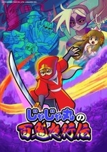 「忍者じゃじゃ丸くん」シリーズ完全新作『じゃじゃ丸の百鬼夜行伝』、2026年発売決定　妖怪ひしめくダンジョンを攻略するハクスラアクション