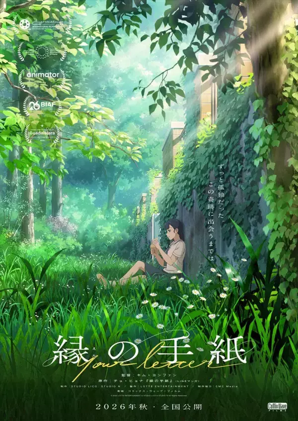 韓国中が泣いたアニメ映画『縁の手紙』今秋公開決定！　ビジュアル＆特報解禁