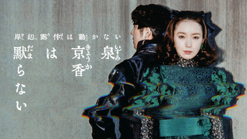 『泉京香は黙らない』場面写真＆新ビジュアル公開　飯豊まりえ＆高橋一生が背中合わせに　