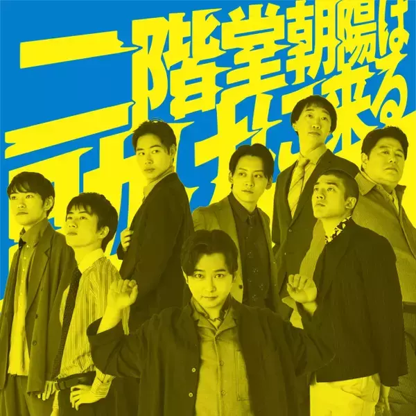 千葉雄大、戸塚純貴、牧島輝、坂元愛登ら共演！　細川徹の新作『二階堂朝陽は助けに来る』10月より上演