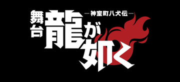 舞台『龍が如く』春日一番、錦山彰、エリック・トミザワなど人気キャラ演じるキャスト発表！チケット情報も