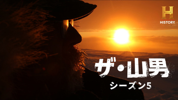 自給自足を続ける山男たちを追う「ザ・山男」最新作が9年ぶりに日本上陸　シリーズ愛好家・玉袋筋太郎のコメント到着