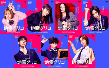 『地雷グリコ』森七菜、蒔田彩珠、堀田真由、山下美月ら演じる個性豊かな登場人物のキャラポス＆相関図解禁