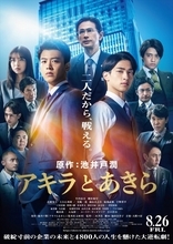 竹内涼真×横浜流星『アキラとあきら』特報が初解禁　上白石萌歌ほか新キャストも発表