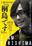 「奥野瑛太、台本の一文に「ハゲないといけないのかなぁ…」　映画『「桐島です」』本ビジュアル公開」の画像1