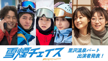 細田佳央太×ムロツヨシW主演『雪煙チェイス』追加キャストに前田公輝、武田玲奈、中山優馬ら