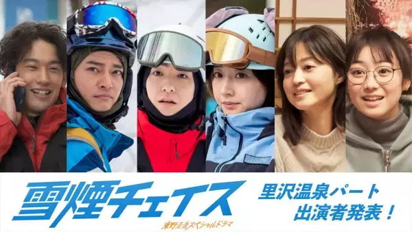 細田佳央太×ムロツヨシW主演『雪煙チェイス』追加キャストに前田公輝、武田玲奈、中山優馬ら