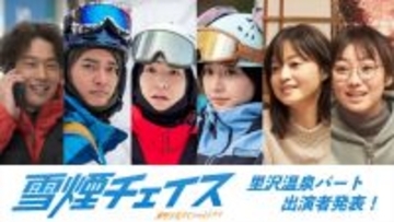 細田佳央太×ムロツヨシW主演『雪煙チェイス』追加キャストに前田公輝、武田玲奈、中山優馬ら