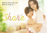 「秋田汐梨×池田匡志W主演『share』今春放送決定　原作は累計発行部数30万部超の少女漫画」の画像1