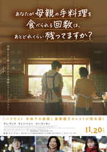 心揺さぶる母子の姿―韓国映画『あなたが母親の手料理を食べられる回数は、あとどれくらい残ってますか？』本予告解禁