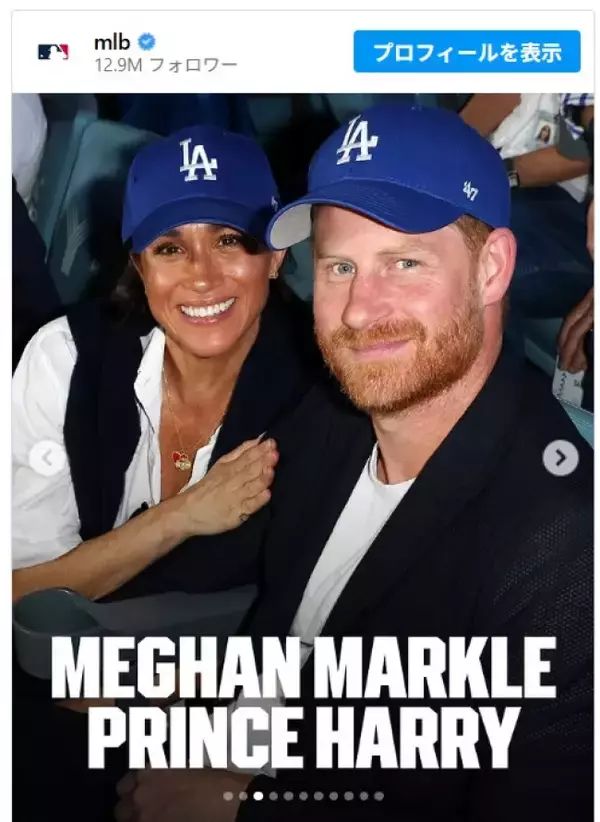 ドジャース対ブルージェイズ戦のワールドシリーズにヘンリー王子＆メーガン妃などセレブが大勢詰めかける